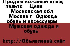 Продам кожаный плащ (пальто) › Цена ­ 30 000 - Московская обл., Москва г. Одежда, обувь и аксессуары » Мужская одежда и обувь   